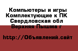 Компьютеры и игры Комплектующие к ПК. Свердловская обл.,Верхняя Пышма г.